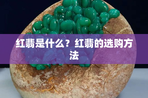 红翡是什么？红翡的选购方法