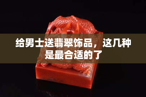 给男士送翡翠饰品，这几种是最合适的了