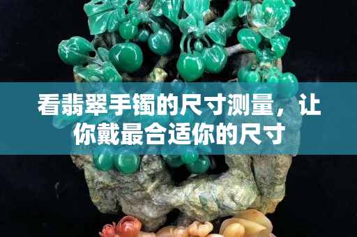看翡翠手镯的尺寸测量，让你戴最合适你的尺寸