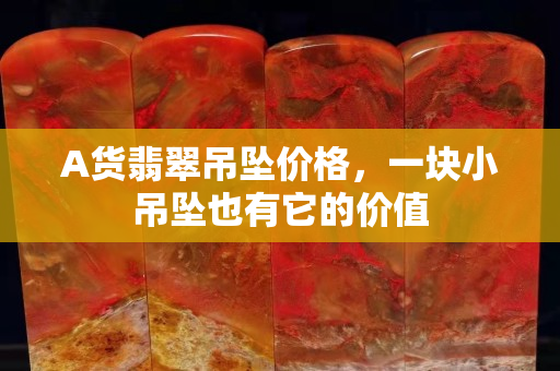 A货翡翠吊坠价格，一块小吊坠也有它的价值