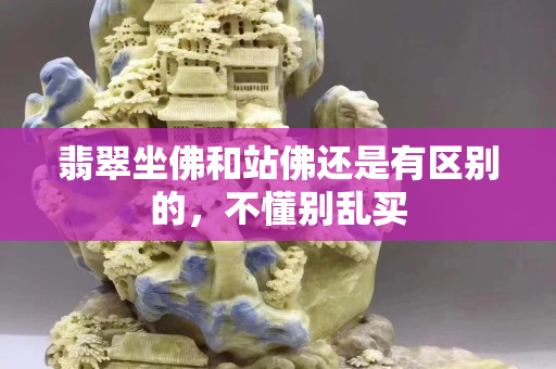 翡翠坐佛和站佛还是有区别的，不懂别乱买