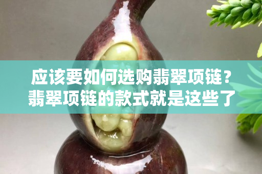 应该要如何选购翡翠项链？翡翠项链的款式就是这些了