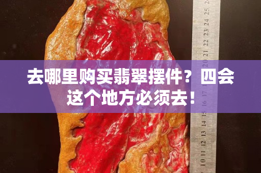 去哪里购买翡翠摆件？四会这个地方必须去！