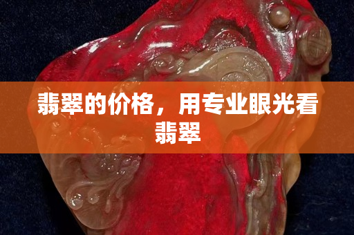 翡翠的价格，用专业眼光看翡翠