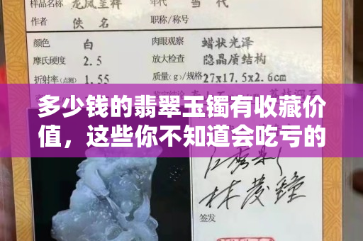 多少钱的翡翠玉镯有收藏价值，这些你不知道会吃亏的