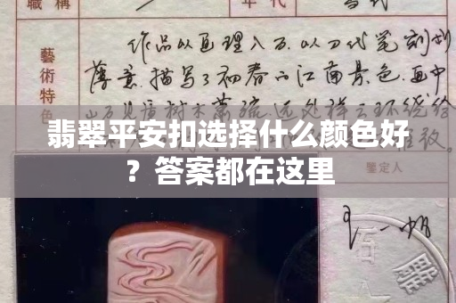 翡翠平安扣选择什么颜色好？答案都在这里