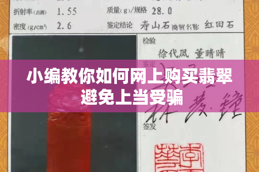 小编教你如何网上购买翡翠 避免上当受骗