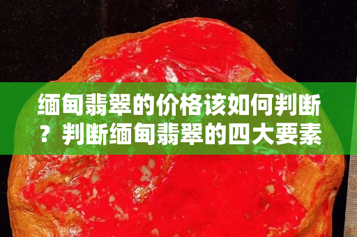 缅甸翡翠的价格该如何判断？判断缅甸翡翠的四大要素