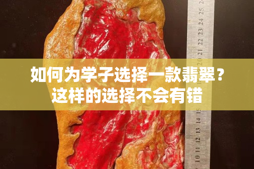 如何为学子选择一款翡翠？这样的选择不会有错