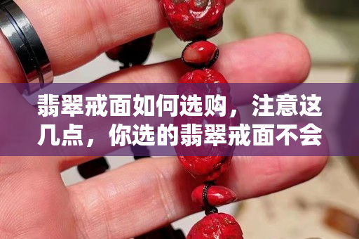 翡翠戒面如何选购，注意这几点，你选的翡翠戒面不会有错