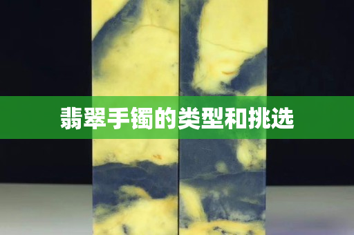 翡翠手镯的类型和挑选