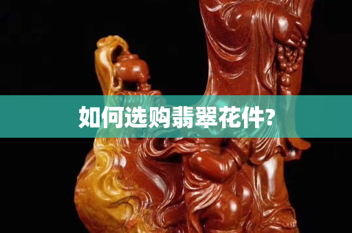 如何选购翡翠花件?
