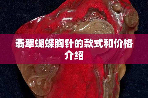 翡翠蝴蝶胸针的款式和价格介绍