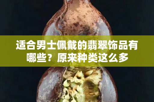 适合男士佩戴的翡翠饰品有哪些？原来种类这么多