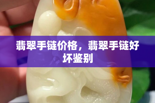 翡翠手链价格，翡翠手链好坏鉴别
