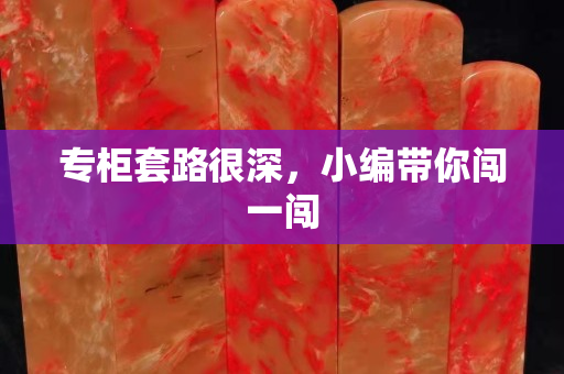 专柜套路很深，小编带你闯一闯