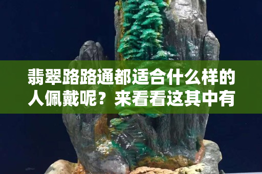 翡翠路路通都适合什么样的人佩戴呢？来看看这其中有没有你