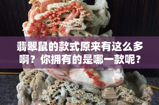 翡翠鼠的款式原来有这么多啊？你拥有的是哪一款呢？