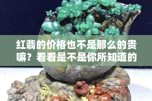 红翡的价格也不是那么的贵嘛？看看是不是你所知道的价格