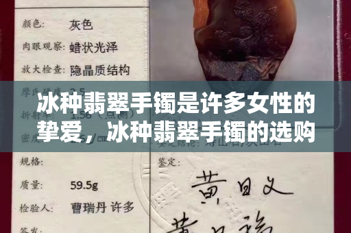 冰种翡翠手镯是许多女性的挚爱，冰种翡翠手镯的选购法宝有这些