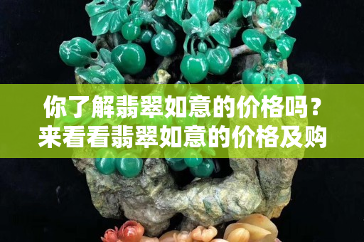 你了解翡翠如意的价格吗？来看看翡翠如意的价格及购买时的注意事项
