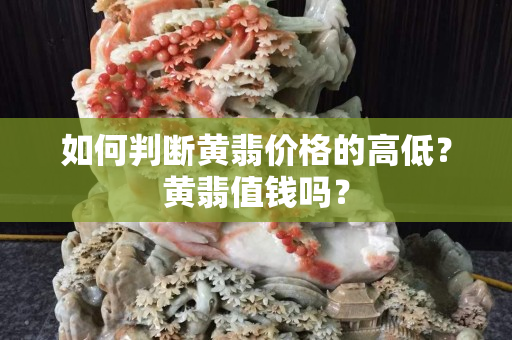 如何判断黄翡价格的高低？黄翡值钱吗？