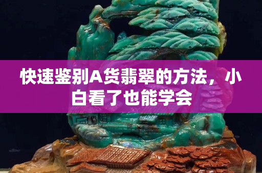 快速鉴别A货翡翠的方法，小白看了也能学会
