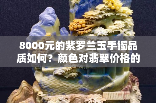 8000元的紫罗兰玉手镯品质如何？颜色对翡翠价格的影响究竟有多大？