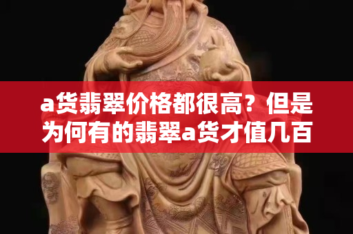 a货翡翠价格都很高？但是为何有的翡翠a货才值几百元？