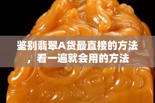 鉴别翡翠A货最直接的方法，看一遍就会用的方法