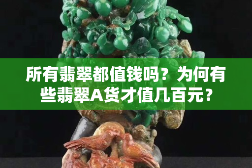所有翡翠都值钱吗？为何有些翡翠A货才值几百元？