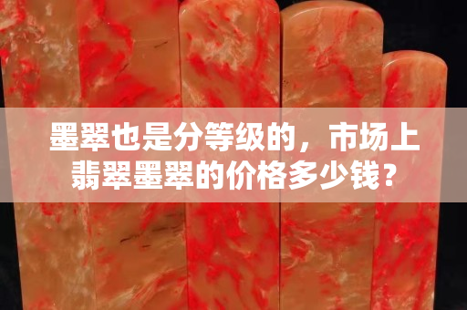 墨翠也是分等级的，市场上翡翠墨翠的价格多少钱？