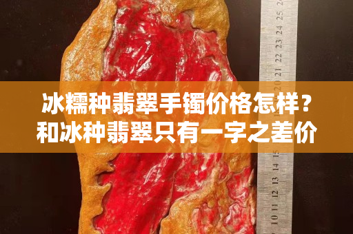 冰糯种翡翠手镯价格怎样？和冰种翡翠只有一字之差价格却相差很多