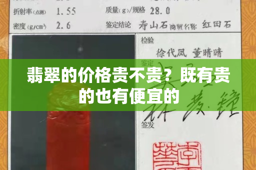 翡翠的价格贵不贵？既有贵的也有便宜的