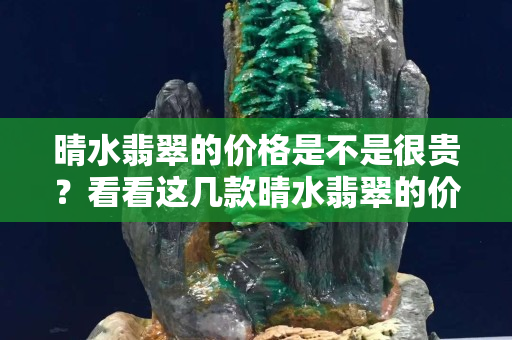 晴水翡翠的价格是不是很贵？看看这几款晴水翡翠的价格你就明白了