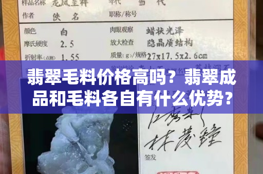 翡翠毛料价格高吗？翡翠成品和毛料各自有什么优势？