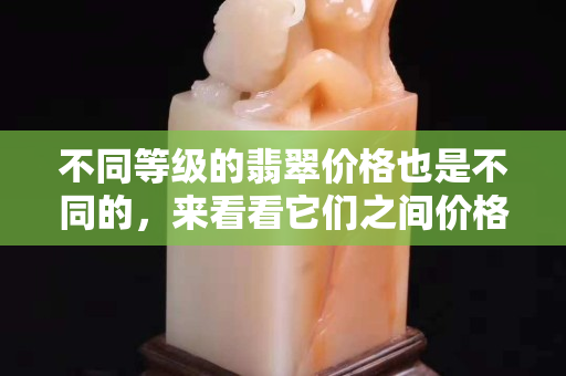 不同等级的翡翠价格也是不同的，来看看它们之间价格的区别