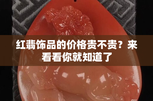 红翡饰品的价格贵不贵？来看看你就知道了