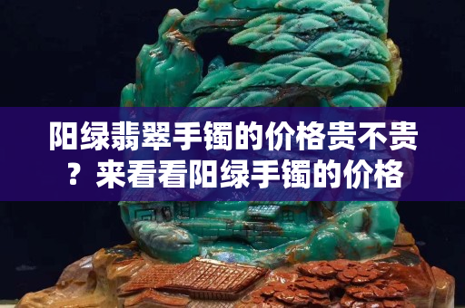 阳绿翡翠手镯的价格贵不贵？来看看阳绿手镯的价格