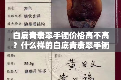 白底青翡翠手镯价格高不高？什么样的白底青翡翠手镯值得购买？