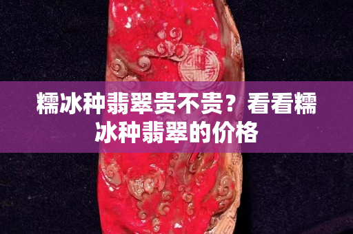 糯冰种翡翠贵不贵？看看糯冰种翡翠的价格