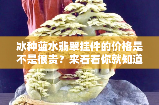 冰种蓝水翡翠挂件的价格是不是很贵？来看看你就知道了