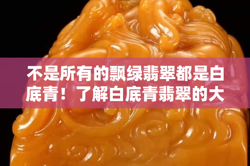不是所有的飘绿翡翠都是白底青！了解白底青翡翠的大致价格