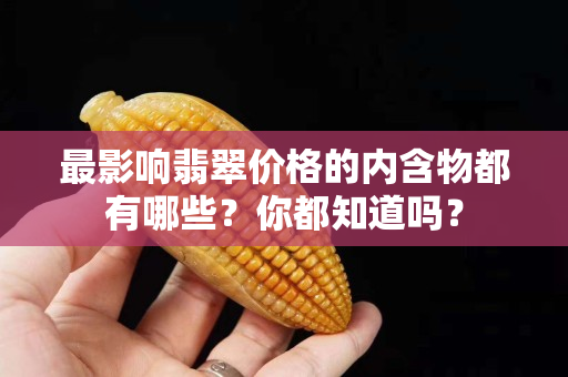 最影响翡翠价格的内含物都有哪些？你都知道吗？