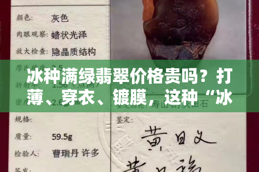 冰种满绿翡翠价格贵吗？打薄、穿衣、镀膜，这种“冰种满绿翡翠”你敢买吗？