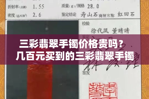 三彩翡翠手镯价格贵吗？ 几百元买到的三彩翡翠手镯你敢戴吗？