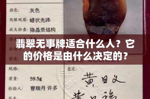 翡翠无事牌适合什么人？它的价格是由什么决定的？