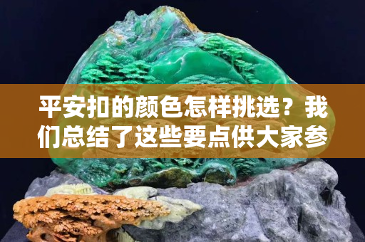 平安扣的颜色怎样挑选？我们总结了这些要点供大家参考