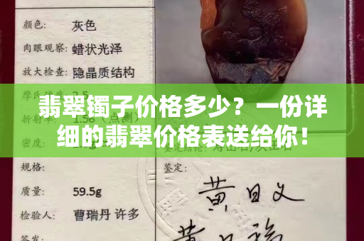 翡翠镯子价格多少？一份详细的翡翠价格表送给你！