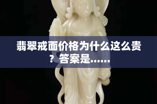 翡翠戒面价格为什么这么贵？答案是......